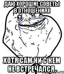 даю хорошие советы в отношениях хотя сам ни с кем не встречался., Мем Forever Alone