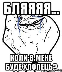 бляяяя... коли в мене буде хлопець?, Мем Forever Alone