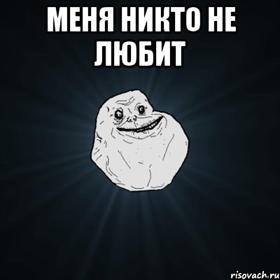 меня никто не любит , Мем Forever Alone