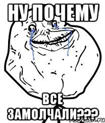 ну почему все замолчали???, Мем Forever Alone