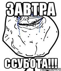 завтра ссубота!!!, Мем Forever Alone