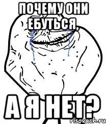 почему они ебуться, а я нет?, Мем Forever Alone