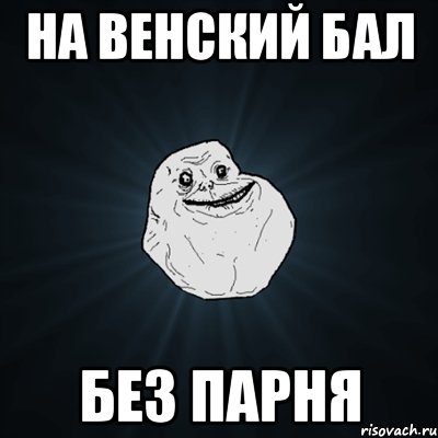 на венский бал без парня, Мем Forever Alone