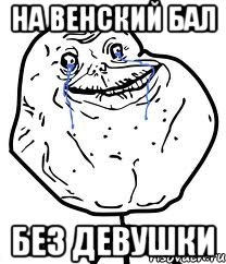 на венский бал без девушки, Мем Forever Alone