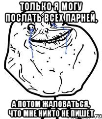 только я могу послать всех парней, а потом жаловаться, что мне никто не пишет, Мем Forever Alone