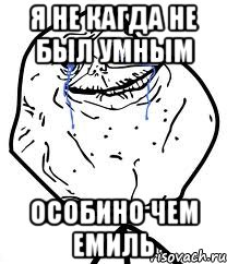 я не кагда не был умным особино чем емиль, Мем Forever Alone