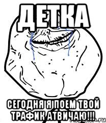 детка сегодня я поем твой трафик атвичаю!!!, Мем Forever Alone