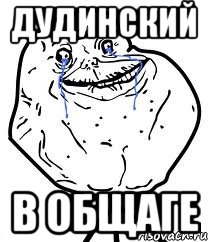 дудинский в общаге, Мем Forever Alone