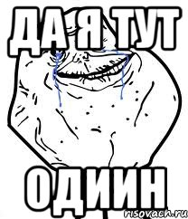 да я тут одиин, Мем Forever Alone