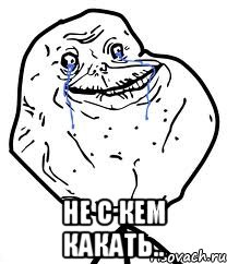  не с кем какать.., Мем Forever Alone