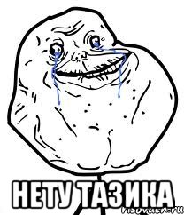  нету тазика, Мем Forever Alone