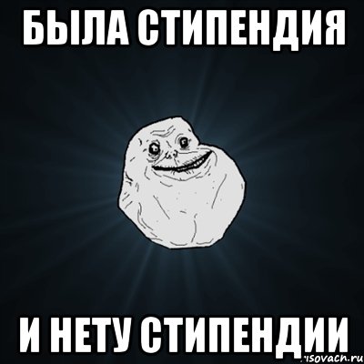 была стипендия и нету стипендии, Мем Forever Alone