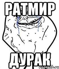 ратмир дурак, Мем Forever Alone