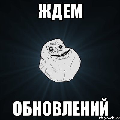 ждем обновлений, Мем Forever Alone