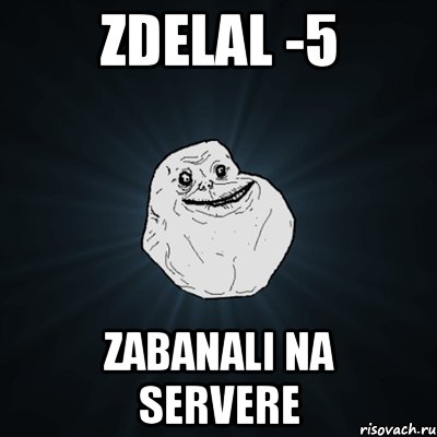 zdelal -5 zabanali na servere, Мем Forever Alone