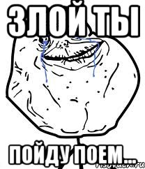 злой ты пойду поем..., Мем Forever Alone