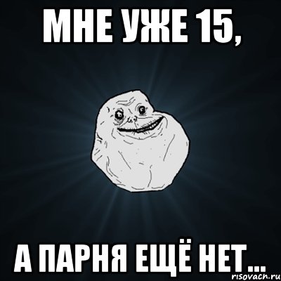мне уже 15, а парня ещё нет..., Мем Forever Alone