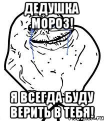 дедушка мороз! я всегда буду верить в тебя!, Мем Forever Alone