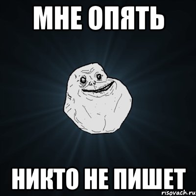 мне опять никто не пишет, Мем Forever Alone