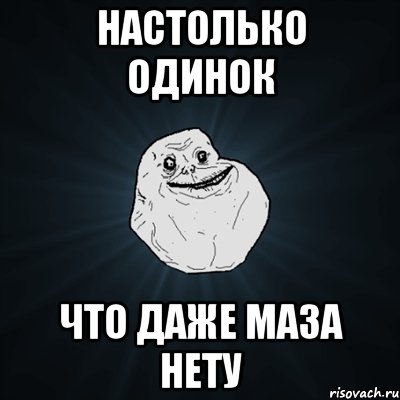 настолько одинок что даже маза нету, Мем Forever Alone