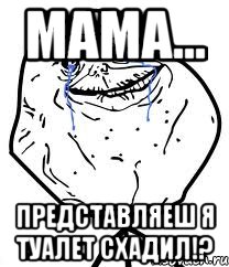 мама... представляеш я туалет схадил!?, Мем Forever Alone