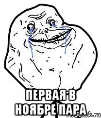  первая в ноябре пара, Мем Forever Alone