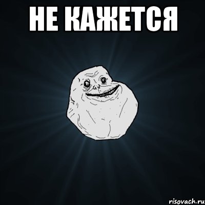 не кажется , Мем Forever Alone
