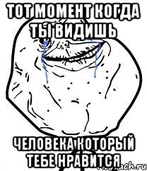 тот момент когда ты видишь человека который тебе нравится, Мем Forever Alone