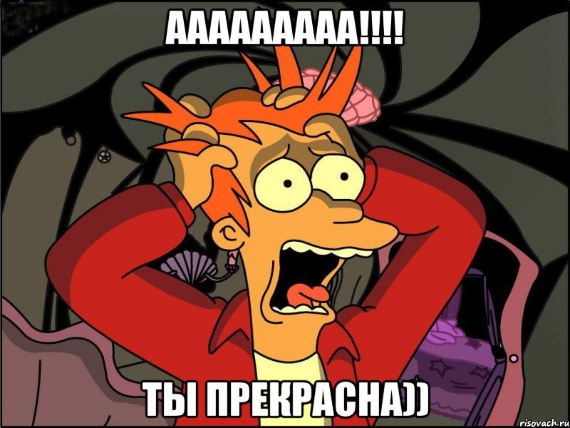 ааааааааа!!! ты прекрасна)), Мем Фрай в панике