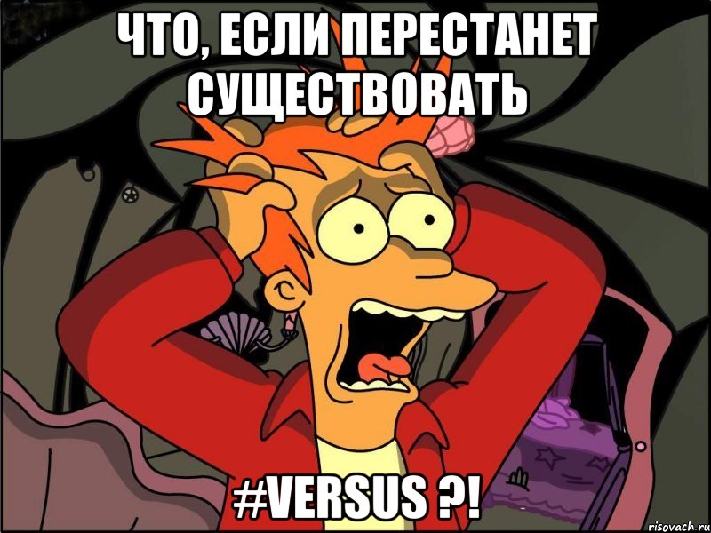 что, если перестанет существовать #versus ?!, Мем Фрай в панике