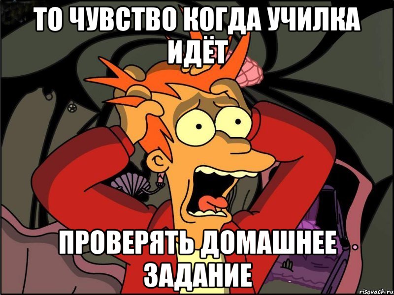 то чувство когда училка идёт проверять домашнее задание, Мем Фрай в панике