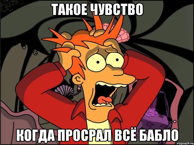 такое чувство когда просрал всё бабло, Мем Фрай в панике