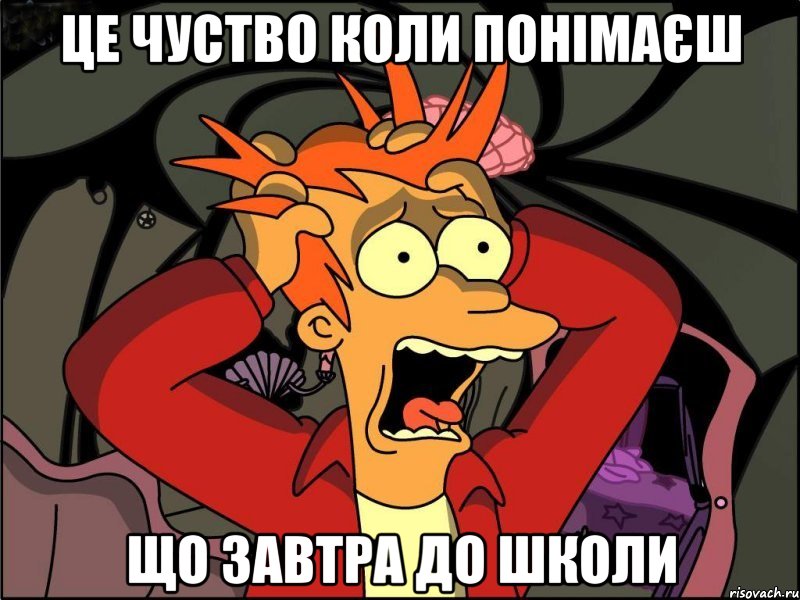 це чуство коли понімаєш що завтра до школи, Мем Фрай в панике