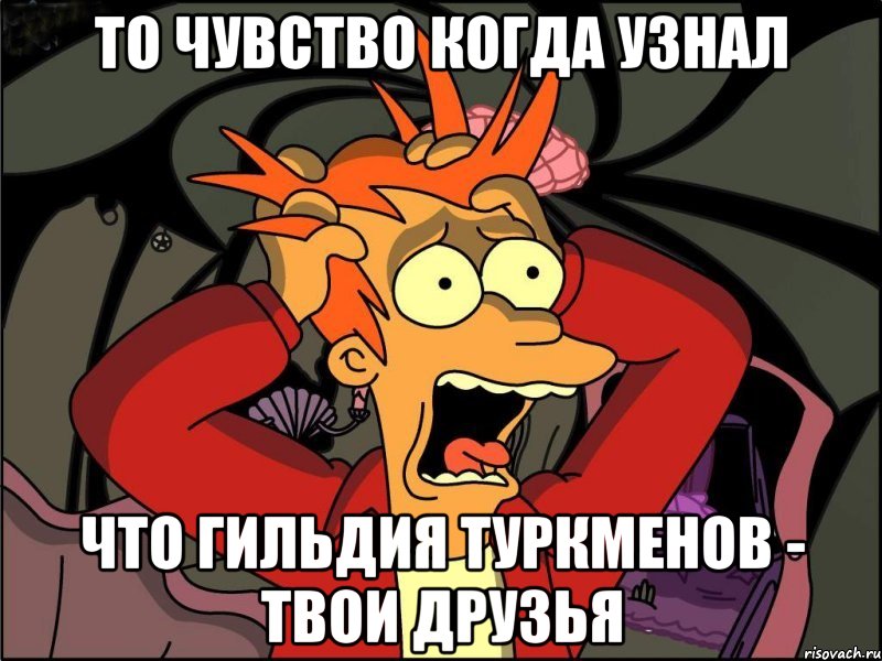 то чувство когда узнал что гильдия туркменов - твои друзья, Мем Фрай в панике