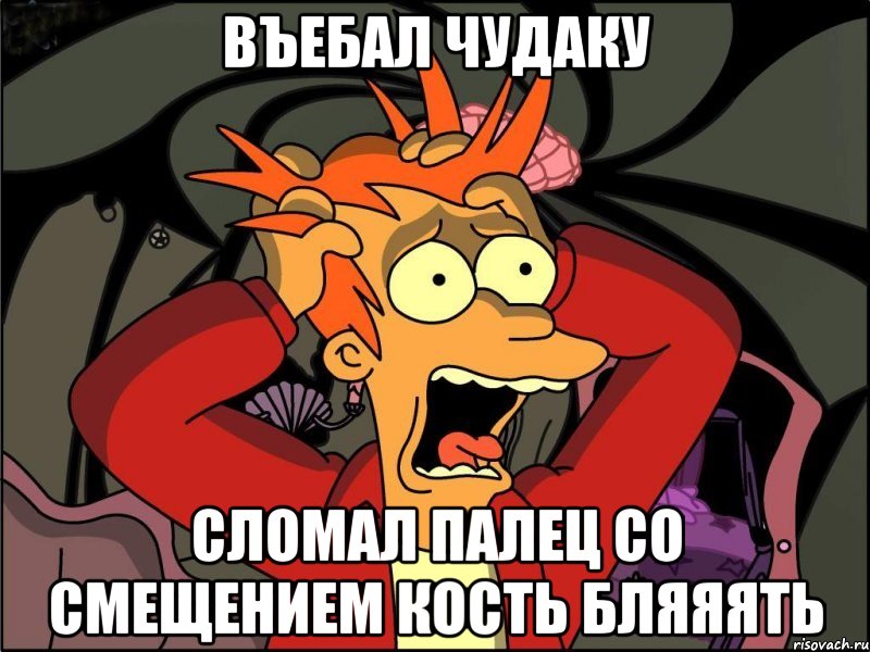 въебал чудаку сломал палец со смещением кость бляяять, Мем Фрай в панике