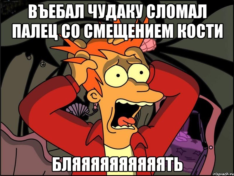 въебал чудаку сломал палец со смещением кости бляяяяяяяяяять, Мем Фрай в панике