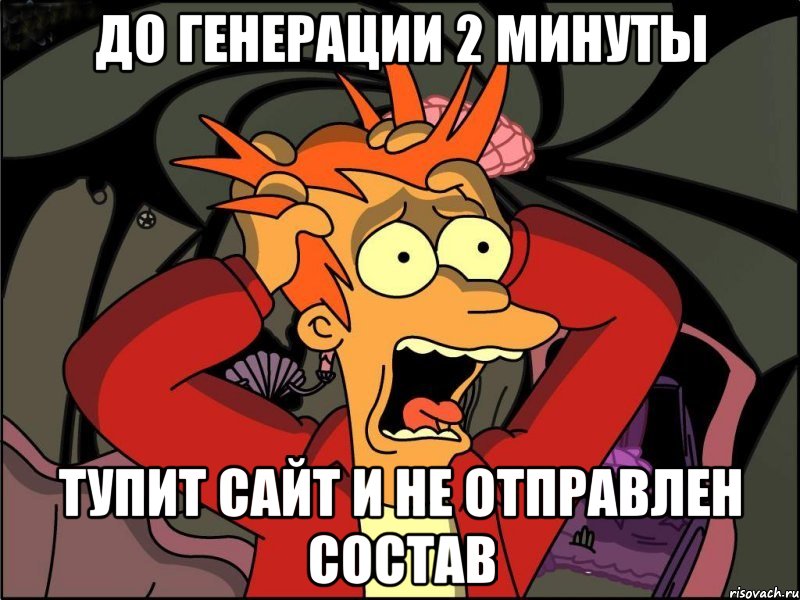 до генерации 2 минуты тупит сайт и не отправлен состав, Мем Фрай в панике