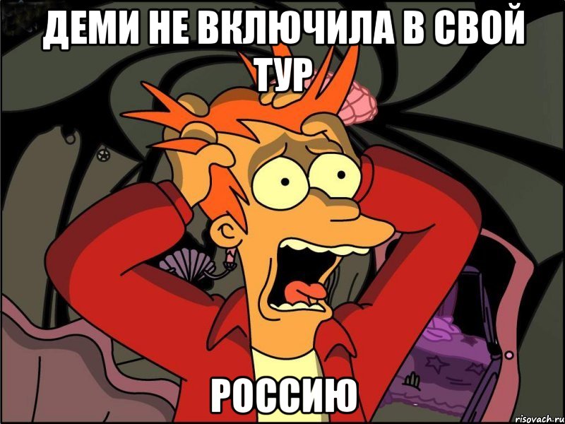 деми не включила в свой тур россию, Мем Фрай в панике