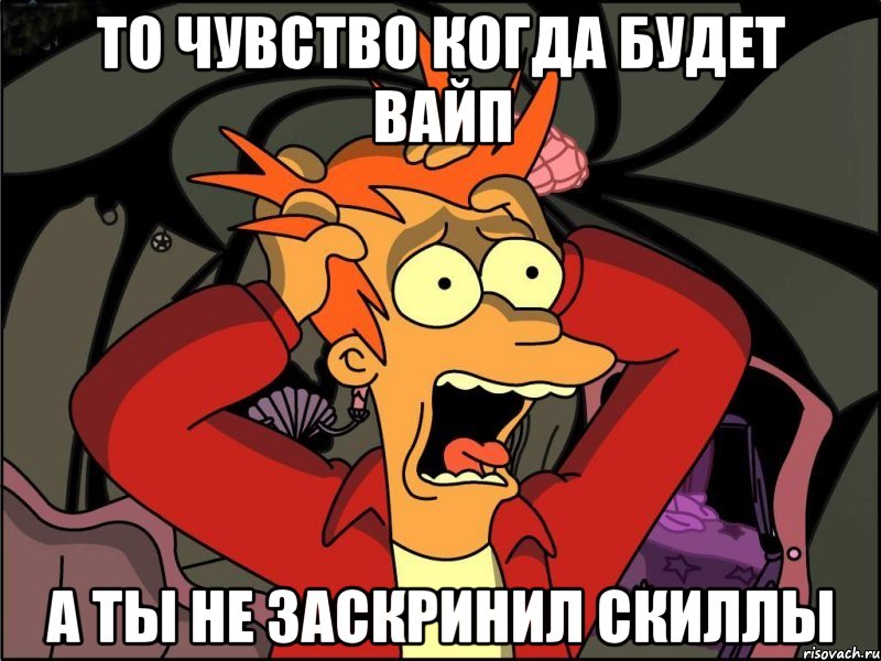 то чувство когда будет вайп а ты не заскринил скиллы, Мем Фрай в панике