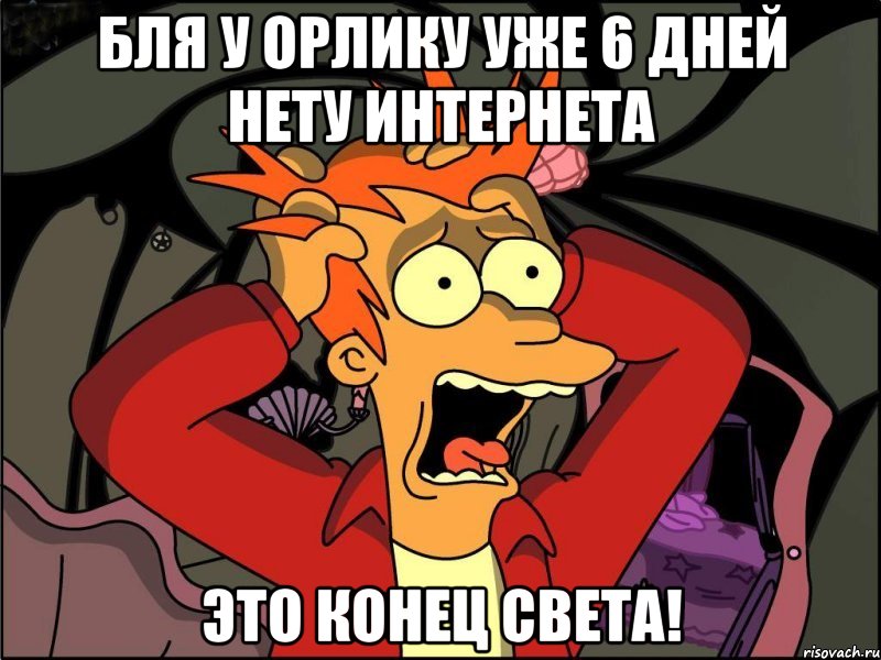 бля у орлику уже 6 дней нету интернета это конец света!, Мем Фрай в панике