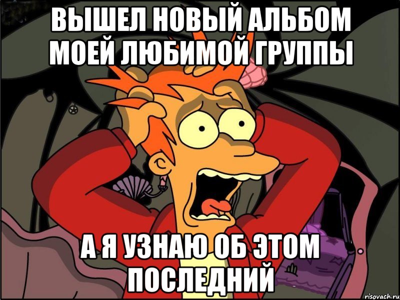 вышел новый альбом моей любимой группы а я узнаю об этом последний, Мем Фрай в панике