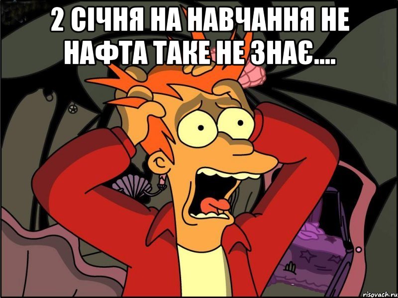 2 січня на навчання не нафта таке не знає.... , Мем Фрай в панике