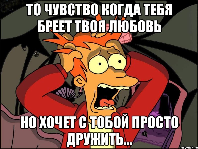 то чувство когда тебя бреет твоя любовь но хочет с тобой просто дружить..., Мем Фрай в панике