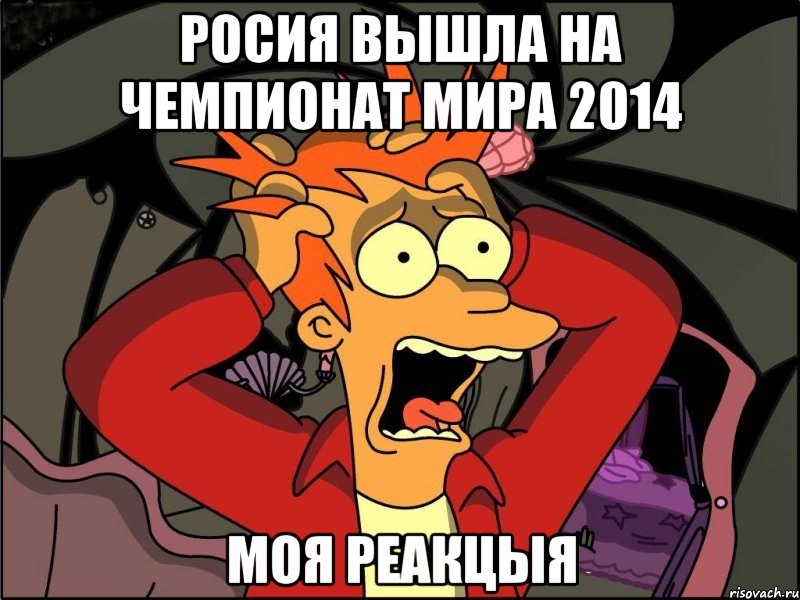 росия вышла на чемпионат мира 2014 моя реакцыя, Мем Фрай в панике