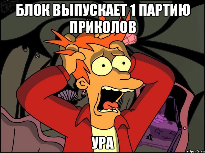 блок выпускает 1 партию приколов ура, Мем Фрай в панике
