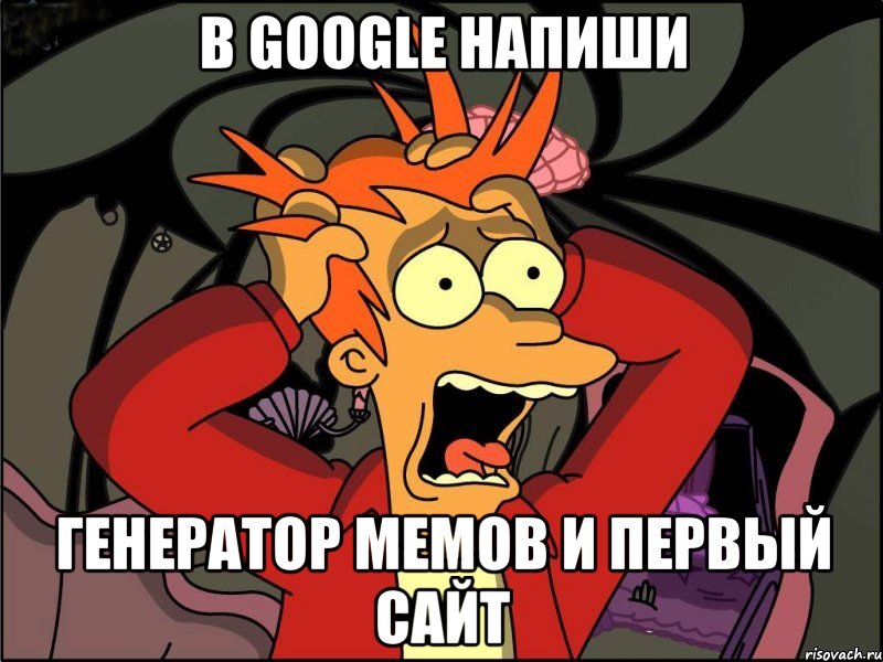 в google напиши генератор мемов и первый сайт, Мем Фрай в панике