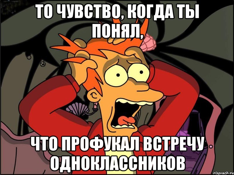 то чувство, когда ты понял, что профукал встречу одноклассников, Мем Фрай в панике