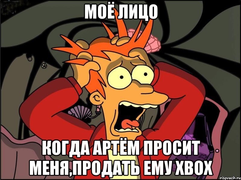 моё лицо когда артём просит меня,продать ему xbox, Мем Фрай в панике