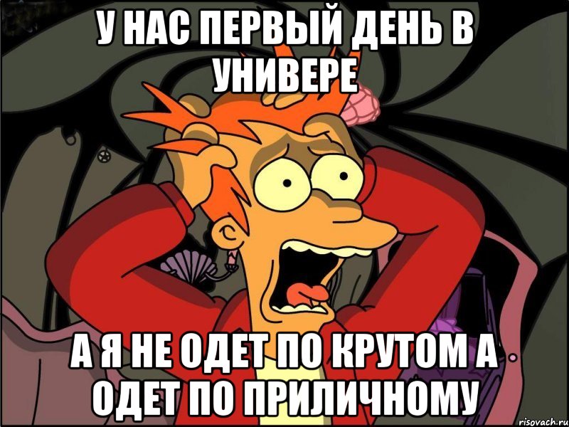 у нас первый день в универе а я не одет по крутом а одет по приличному, Мем Фрай в панике