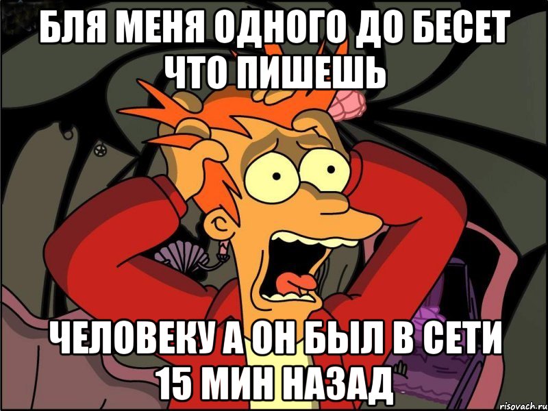 бля меня одного до бесет что пишешь человеку а он был в сети 15 мин назад, Мем Фрай в панике